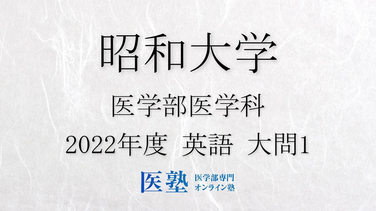 昭和大学 医学部 赤本　過去問　2016年と2005年と2022年度版 過去問解説】2022年度昭和大学医学部 英語 大問1【医塾公式】 - YouTube
