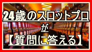 24歳スロプロの実力