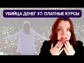 УБИЙЦА ДЕНЕГ #7: платные курсы, которые вы никогда не пройдёте, успешный успех, марафоны желаний