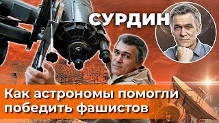 Сурдин: Как Астрономы Помогли Победить Фашистов. С Днём Победы, С 9 Мая. Неземной Подкаст.