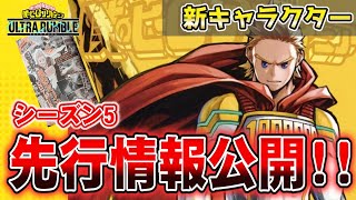 【ヒロアカUR】緊急速報！シーズン5先行情報公開！新キャラ情報リーク！！【僕のヒーローアカデミアウルトラランブル】【ヒロアカウルトラランブル】