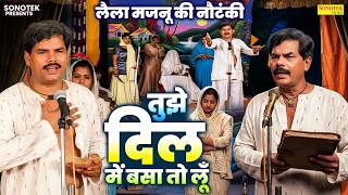 तुझे दिल में बसा तो लूँ - लैला मजनू की नौटंकी, Rampat Ki Nautanki | Deshi Comedy | Funny Video 2026