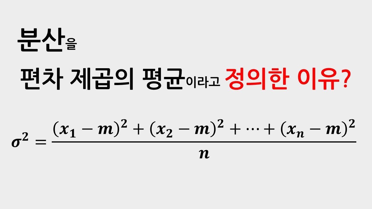 분산의 정의 알아보기 - YouTube