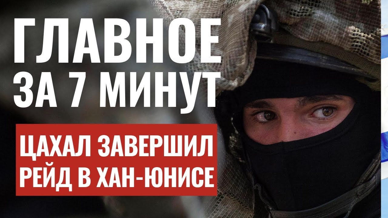 ГЛАВНОЕ ЗА 7 МИНУТ | Рейд в Хан-Юнисе | Антисемитизм в США | Юбилей в Иерусалиме HEBREW SUBS