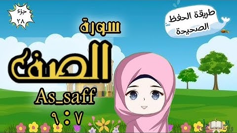 سورة الصف ٧ : ٩ تكرار كل آية وربطها بما قبلها | Surah As-Saff | Repeat for kid | translation