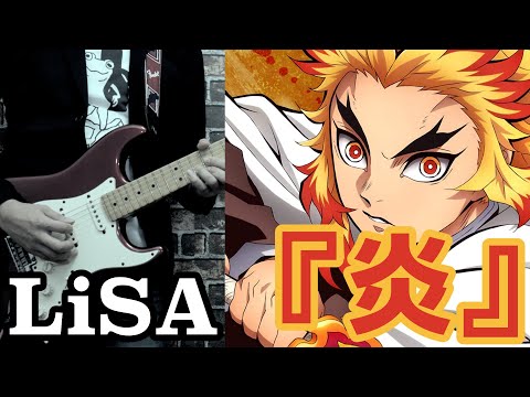 劇場版「鬼滅の刃」無限列車編 主題歌「炎 / LiSA」Guitar Cover【Full】