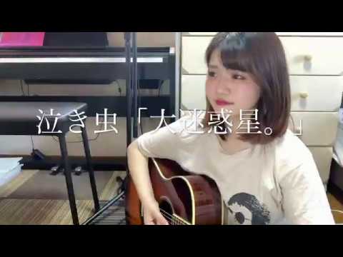 泣き虫「大迷惑星。」