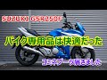 【IZU熊ライダー】峠デビュー　GSR250F　バイク専用品の快適性に驚いた　コミネ・ジャケット・グローブ・ブーツ