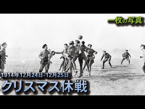 写真で語る クリスマス休戦 Christmas Truce 1914年12月24日 12月25日