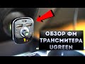 ФМ ТРАНСМИТТЕР UGREEN ЧЕСТНЫЙ ОБЗОР | КОНКУРС на 15$ | ФМ МОДУЛЯТОР ЮГРИН