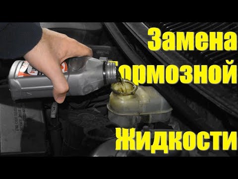 Замена тормозной жидкости