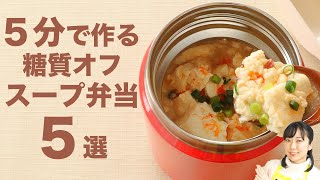 【5分で作る】超簡単！糖質オフのスープ弁当5選【糖質制限ダイエット】