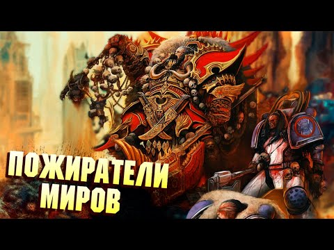 Видео: Кто такие Пожиратели Миров в Warhammer 40000