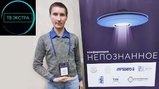 ТВ Экстра: Конференция Непознанное. Контактёры и учёные о Пришельцах, Внеземном Разуме