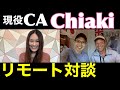 【現役CA】Chiakiとリアルな雑談！お互いの近況報告 | Cabin Crew Catch Up via Zoom