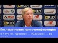 «Динамо» — «Олимпик»: послематчевая пресс-конференция Алексея Михайличенко