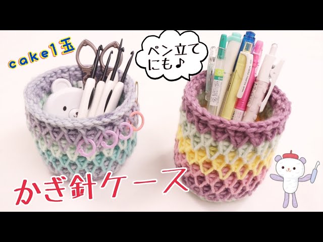 １玉で編むかぎ針ケース（ペン立て）の編み方✏　編み物で手作り収納　happyknittingmama/ハピママ