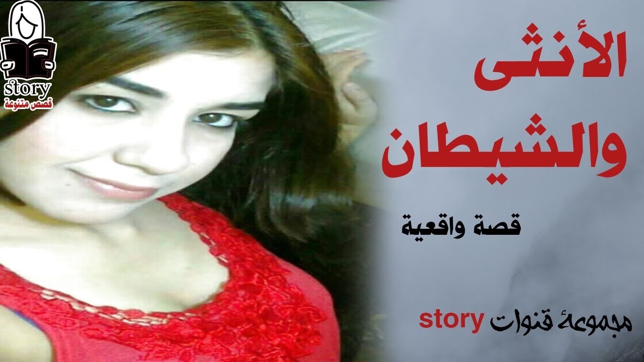 الأنثى والشيطان   ..