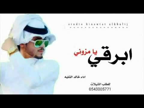 شيلات خليجيه حماسيه 2021 شيلة ابرقي يا مزون وخيلي يا سحابه طرب اداء خالد الشليه