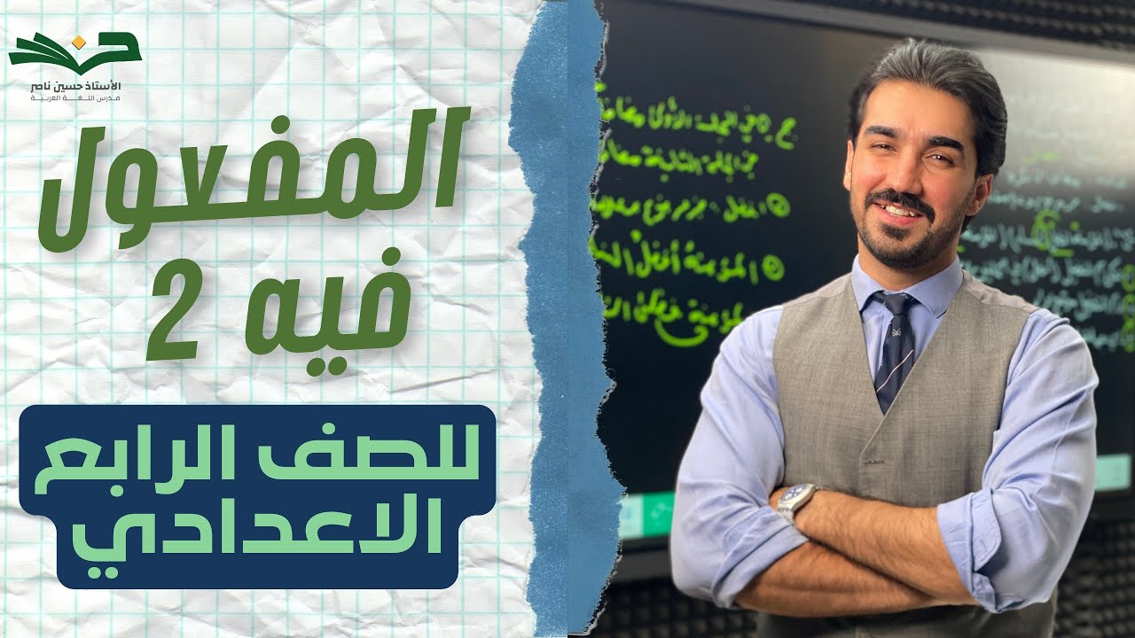 المفعول فيه  |  الصف الرابع الإعدادي  | الحلقة 2 | شرح مفصل 2026 