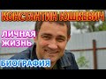 Константин Юшкевич - биография, личная жизнь, жена, дети. Актер сериала Склифосовский 8 сезон (2021)