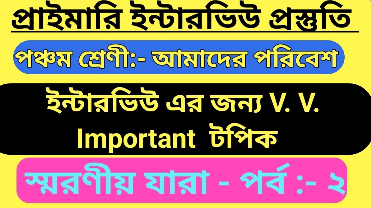 স্মরণীয় যারা পর্ব -২/প্রাইমারি ইন্টারভিউ প্রস্তুতি /#primarytetinterview2026/#class5evs