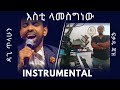 እስኪ ላመስግነው Dagi Dagmawi Tilahun ዳጊ ጥላሁን Instrumental By FIKADU JAZZ