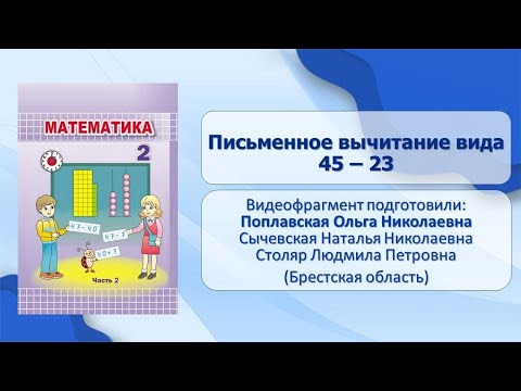 Тема 52. Письменное вычитание вида 45 – 23