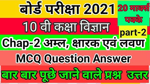 MCQ अम्ल क्षारक और लवण Class 10 For Board Exam 2021 | Part 2 || Acid Base and Salts Objection quest.