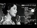 大人の昭和タイム 🎷 久保田利伸・サザン・杏里・安全地帯 名曲ジャズカバー集