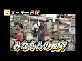 [店長不在日記]店長の物まねを見た時のみなさんの反応集