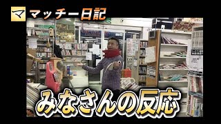 [店長不在日記]店長の物まねを見た時のみなさんの反応集