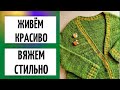 Живём красиво || Вяжем стильно