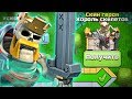 💲КУПИЛ СКИН КОРОЛЬ СКЕЛЕТОВ ► ЗОЛОТОЙ ПРОПУСК CLASH OF CLANS