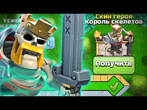 Видео: 💲КУПИЛ СКИН КОРОЛЬ СКЕЛЕТОВ ► ЗОЛОТОЙ ПРОПУСК CLASH OF CLANS