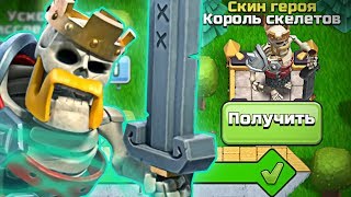 💲КУПИЛ СКИН КОРОЛЬ СКЕЛЕТОВ ► ЗОЛОТОЙ ПРОПУСК CLASH OF CLANS