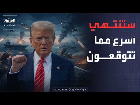 ساعة الصفر تقترب.. ترمب يحدد نهاية وشيكة ومفاجئة لحرب إيران