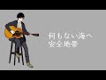 なにもない海へ - 安全地帯 ギター弾き語りカバー