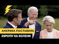 Америка поставила Европу на колени