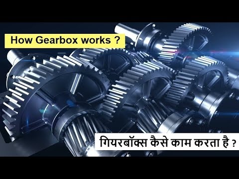 How Gearbox works ? गियरबॉक्स कैसे काम करता है .....!