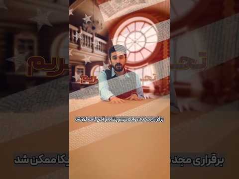 ویتنام چگونه وارد مسیر توسعه شد آمریکا تحریم تجارت آزاد