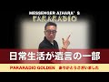 #319 日常生活で話している夫婦の会話こそが、遺言の一部。仕事できへんやつほど、挨拶せん これホンマ。初めて〇〇アプリいれました。