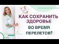 ❤️ КАК СОХРАНИТЬ ЗДОРОВЬЕ ВО ВРЕМЯ ПЕРЕЛЕТОВ? ДИАБЕТ И ПЕРЕЛЕТЫ. Врач эндокринолог Ольга Павлова.