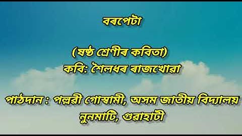 বৰপেটা# Barpeta( an Assamese poem) #for class 6# AJB, guwahati
