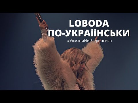 LOBODA - По-Українськи  | У жизни нет черновика