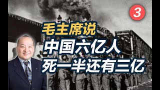 李毅看世界：毛主席说中国六亿人死一半还有三亿（3）