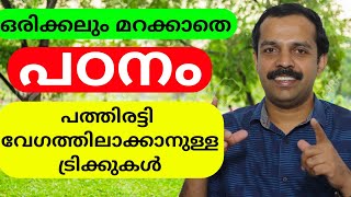 പരീക്ഷക്ക് പത്തിരട്ടി വേഗത്തിൽ പഠിക്കാനുള്ള ട്രിക്ക് | Best method of speed learning | MT Vlog പരീക്ഷക്ക് പത്തിരട്ടി വേഗത്തിൽ പഠിക്കാനുള്ള ട്രിക്ക് | Best method of speed learning | MT Vlog