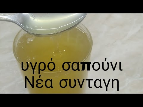 υγρό σαπουνι-νεα συνταγη