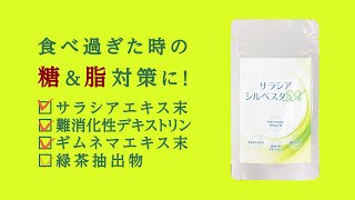 食べるときのお守りサプリ サラシアシルベスタEX