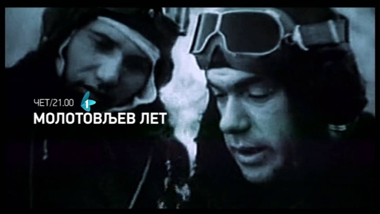 Molotovljev let: šanse jedan na prema hiljadu  |  16.06.2016. - YouTube